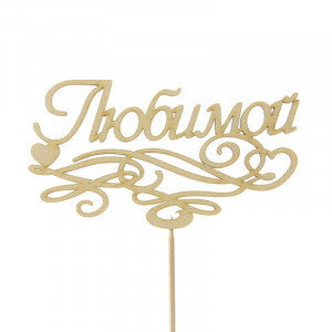 Топпер "Любимой"